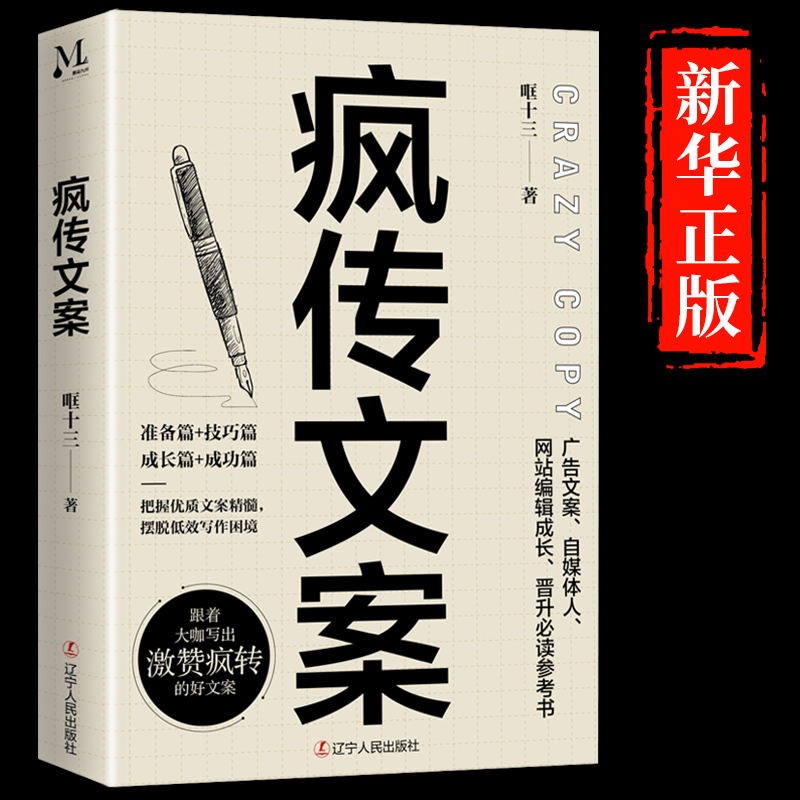 【正版图书】疯传文案 营销管理销售书籍 新媒体运营 销售技巧书籍与抖 音文案书写作高手素材销售就是要玩转情商就是口才文案