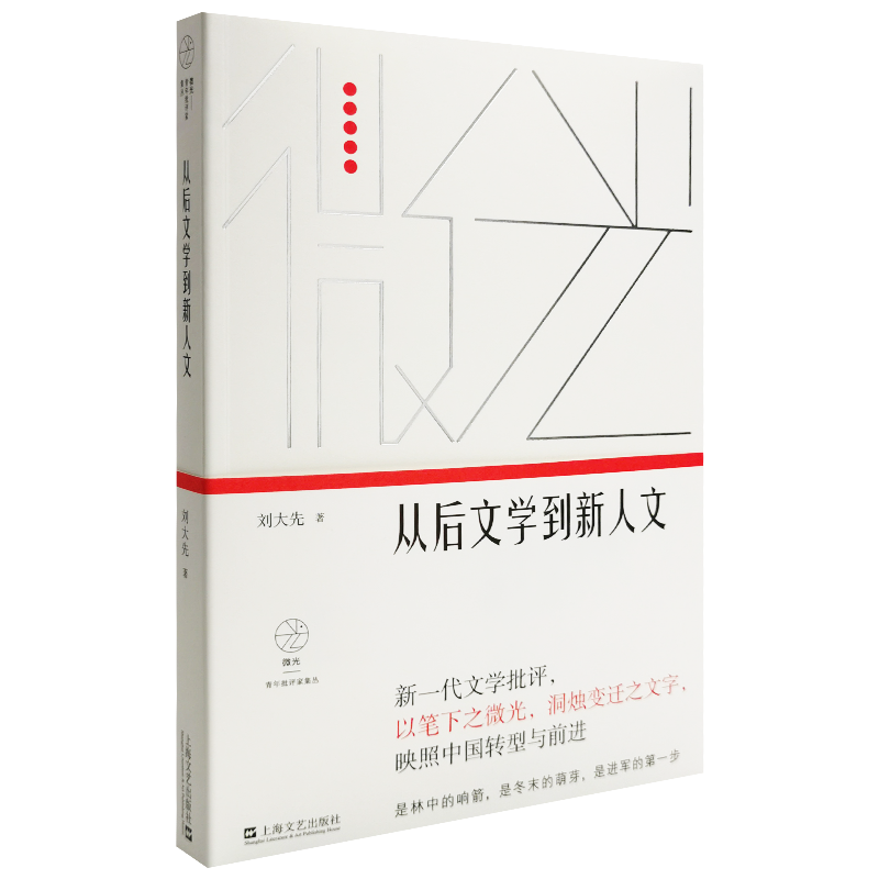 [醉染正版]从后文学到新人文(微光·青年批评家集丛(第三辑))9787532178858刘大先著上海文艺出版社鲁迅文学奖高清大图