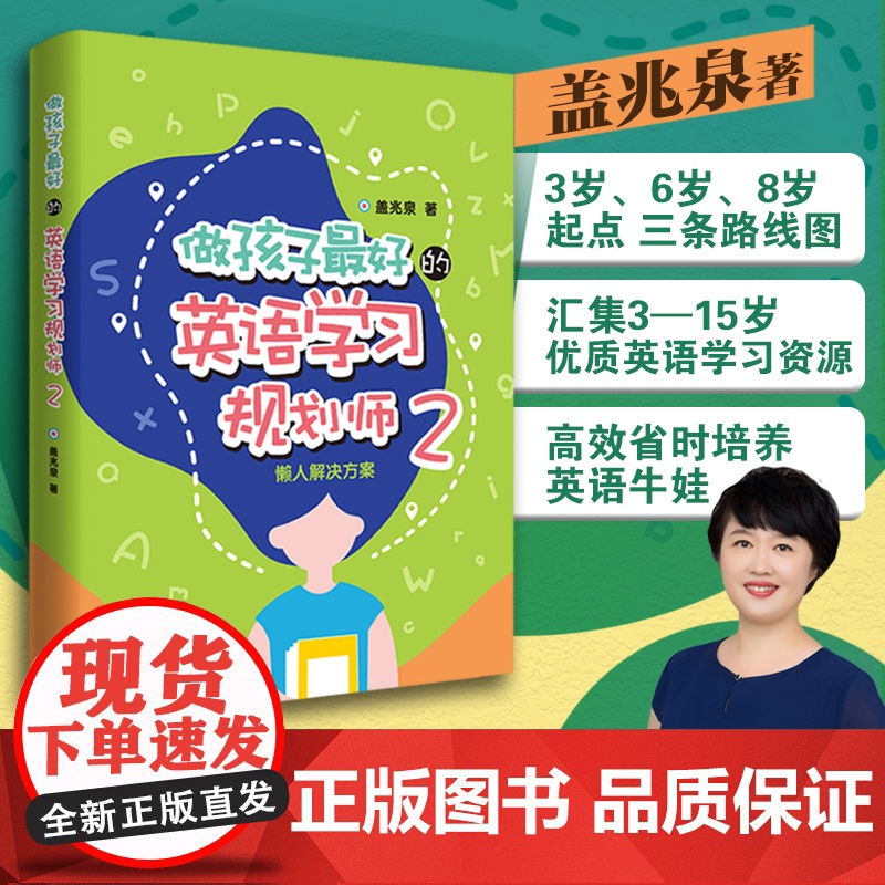 [外研社店]做孩子最好的英语学习规划师2:懒人解决方案 盖兆泉 亲子英语启蒙 3岁 6岁 8岁起点 高效培养英语牛娃高清大图
