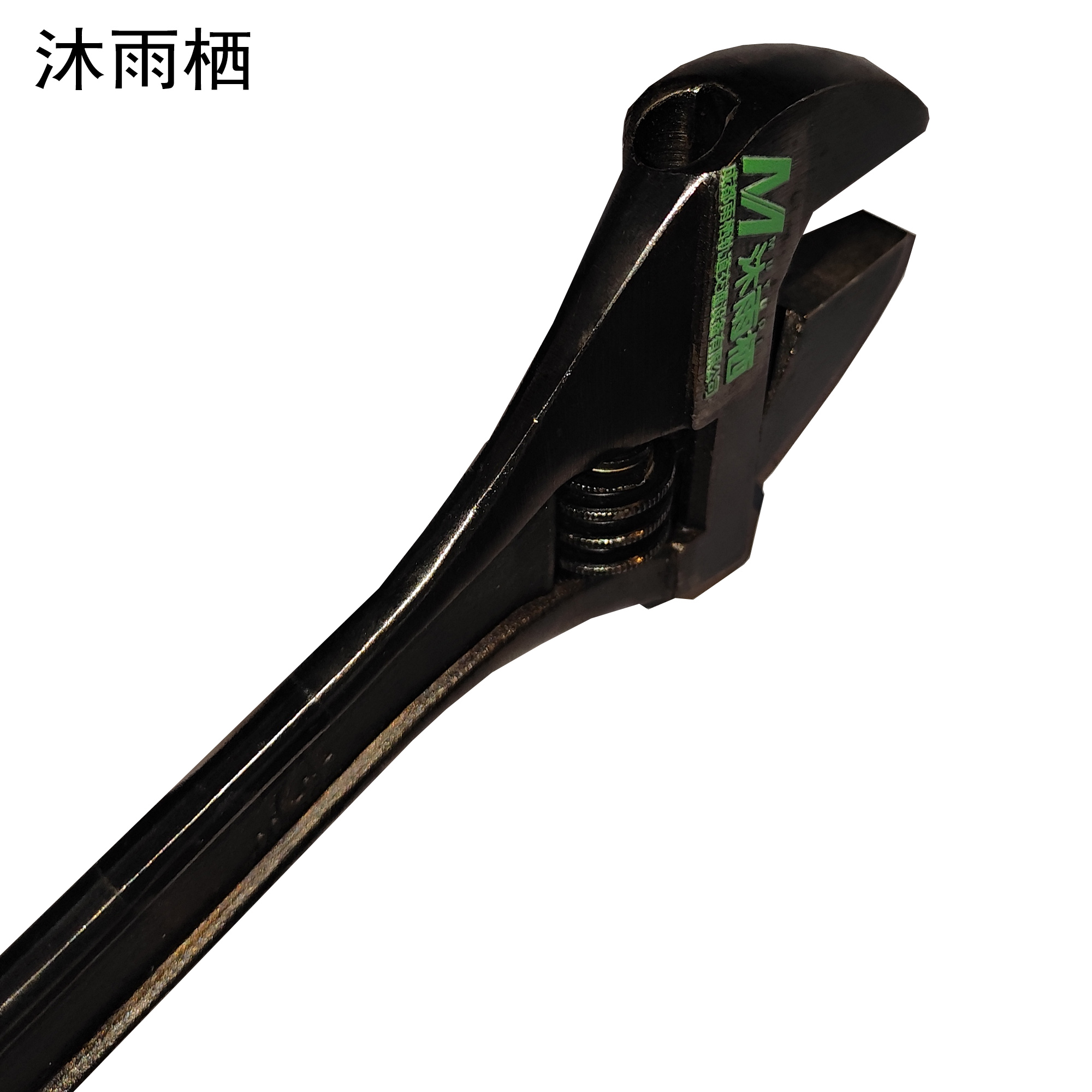 沐雨栖 活动扳手活扳手活口扳手 250mm10寸 把高清大图