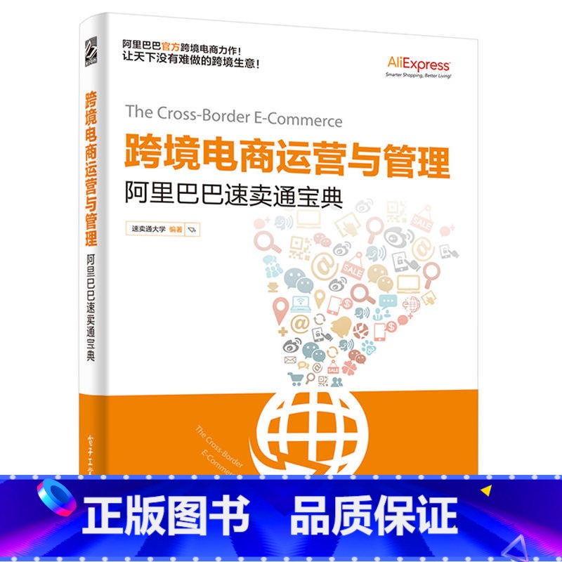[正版]跨境电商运营与管理 阿里巴巴速卖通宝典速卖通大学零基础入门网店推广淘宝运营书籍 自学自媒体如何开网店网上开店创