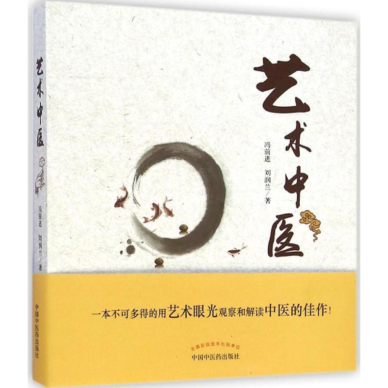 [正版]艺术中医 冯前进,刘润兰 医学类专业书籍 中医学入门零基础理论学全图书 中国中医药出版