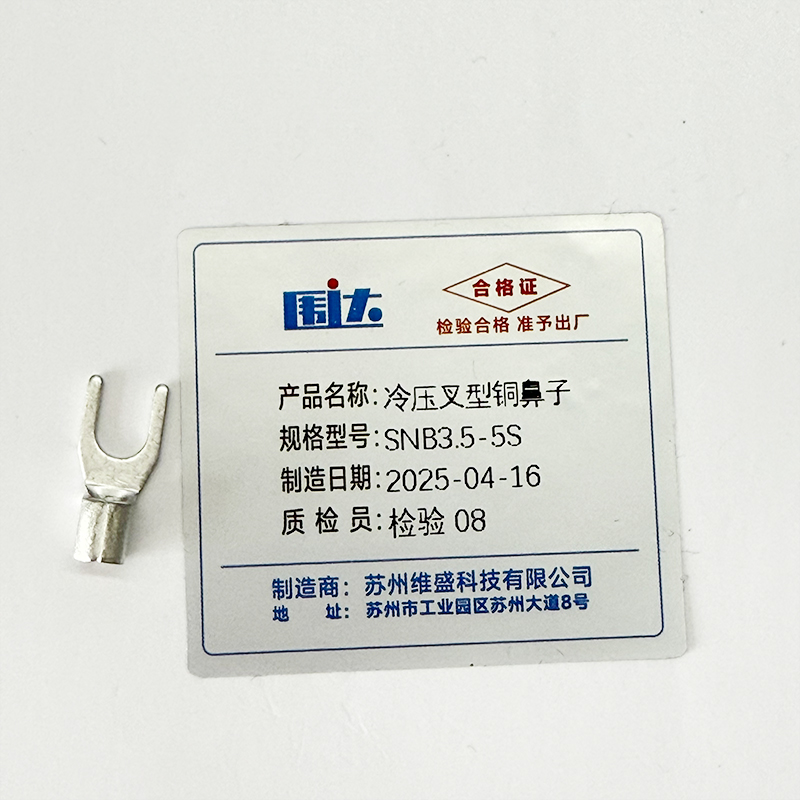围达 冷压叉型铜鼻子 SNB3.5-5S 个高清大图