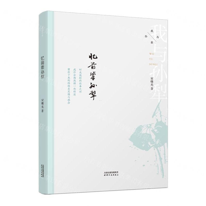 [N]忆前辈孙犁/我与孙犁-9787201185828高清大图