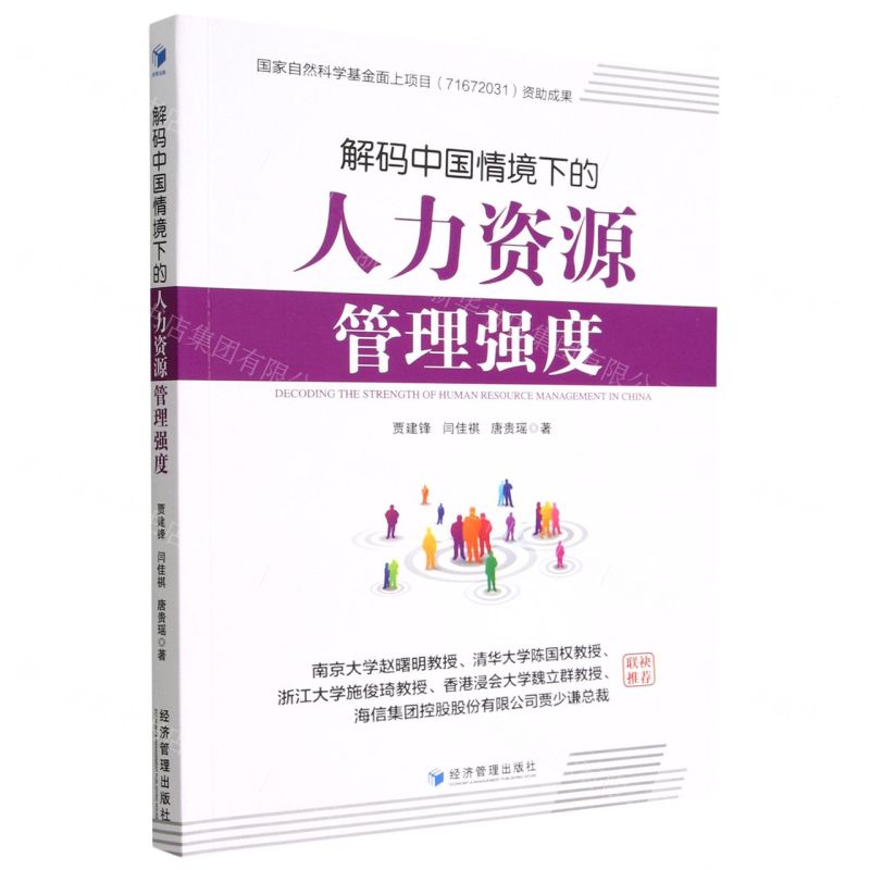 【N】解码中国情境下的人力资源管理强度-9787509686379