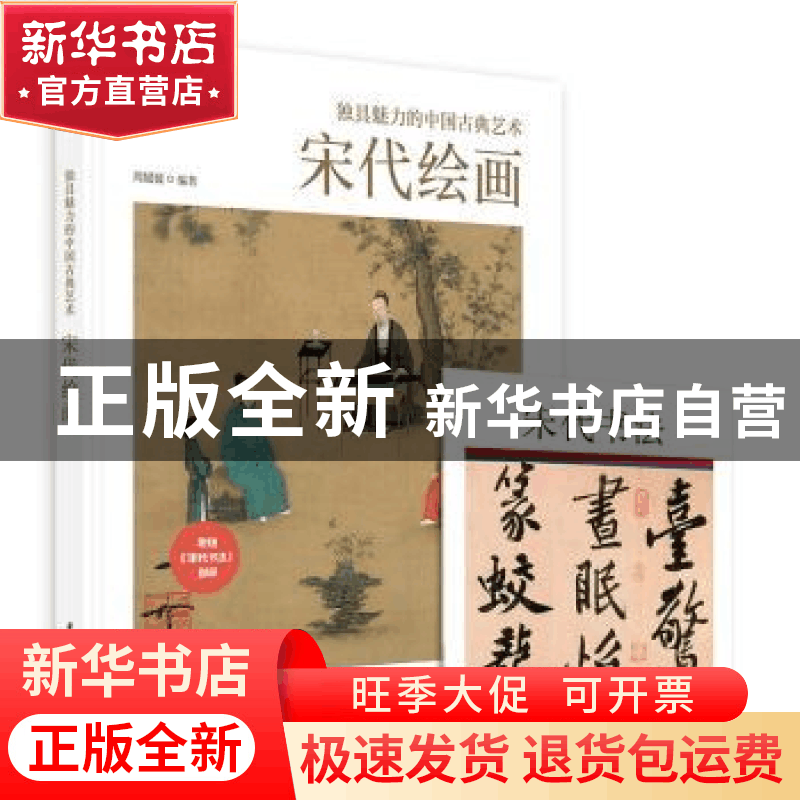 正版 独具魅力的中国古典艺术:宋代绘画 编者:周媛媛|责编:莽昱/图片