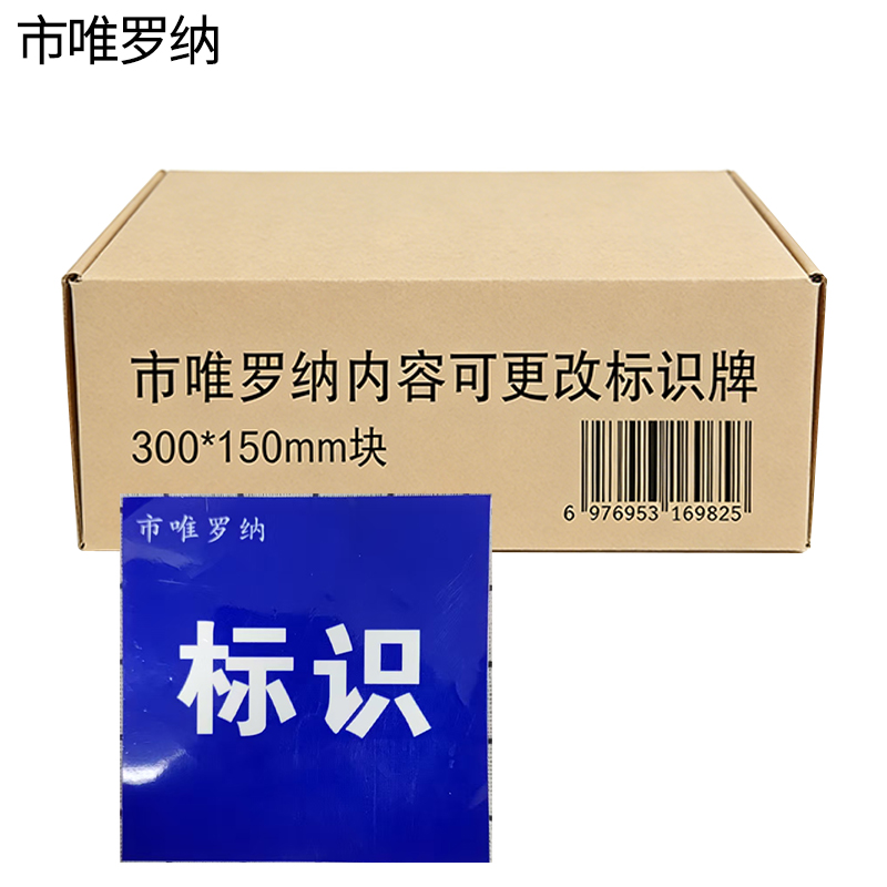 市唯罗纳内容可更改标识牌300*150mm块高清大图