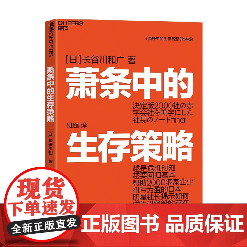 萧条中的生存策略 长谷川和广著 越是危机时刻越要回归基本 任何人 企业都有起死回生的机会 能够意识到这一点就能再创辉煌高清大图