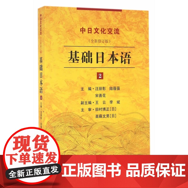 基础日本语(2)(全新修订版)高清大图