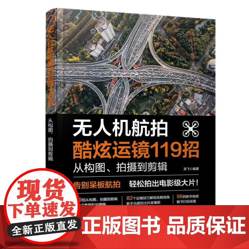 无人机航拍酷炫运镜119招:从构图、拍摄到剪辑 龙飞 编著 著 摄影艺术(新)艺术 正版图书籍 化学工业出版社