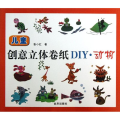 儿童创意立体卷纸DIY