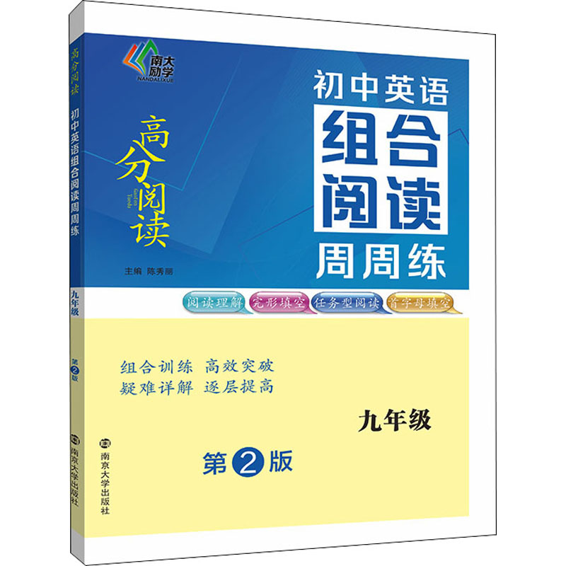 [M]初中英语组合阅读周周练 9年级 第2版-9787305256493高清大图
