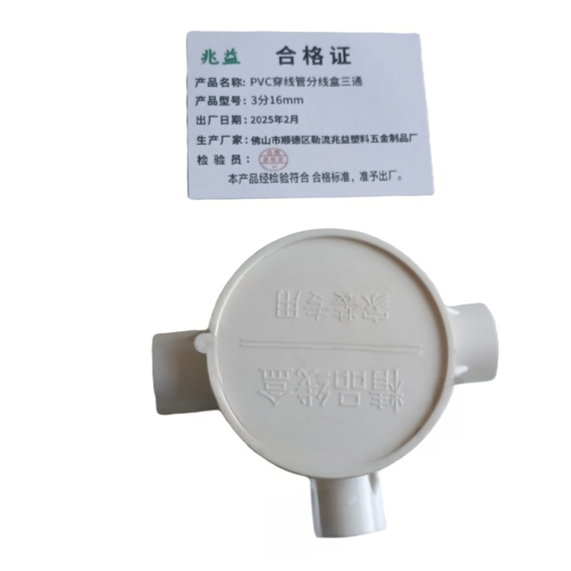 兆益 PVC穿线管分线盒三通 3分16mm 个