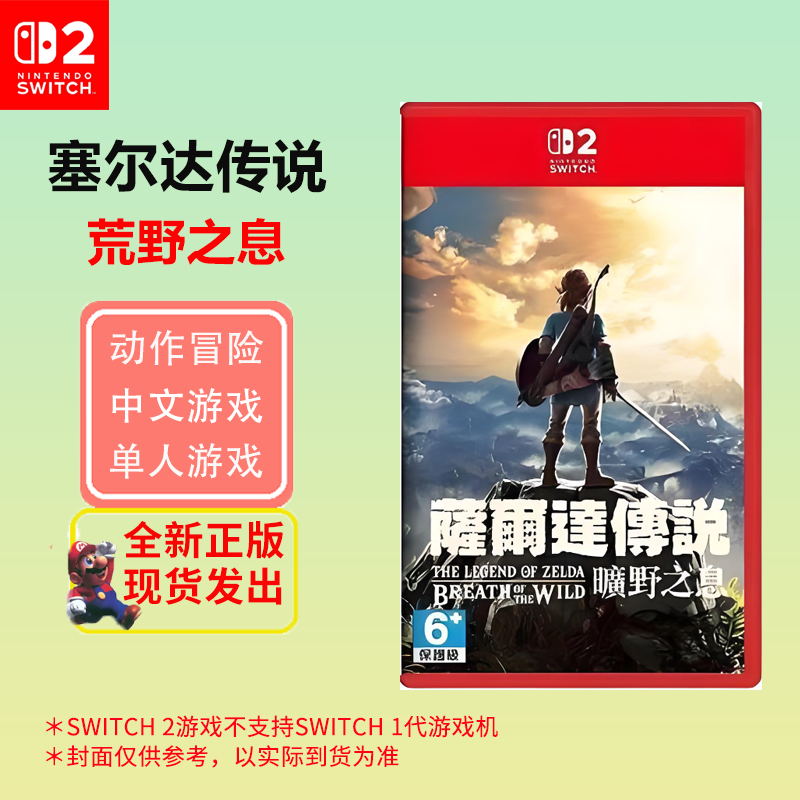任天堂(Nintendo)Switch2游戏软件 海外版 NS2游戏卡带 塞尔达传说旷野之息 中文字幕(仅支持2代主机)高清大图