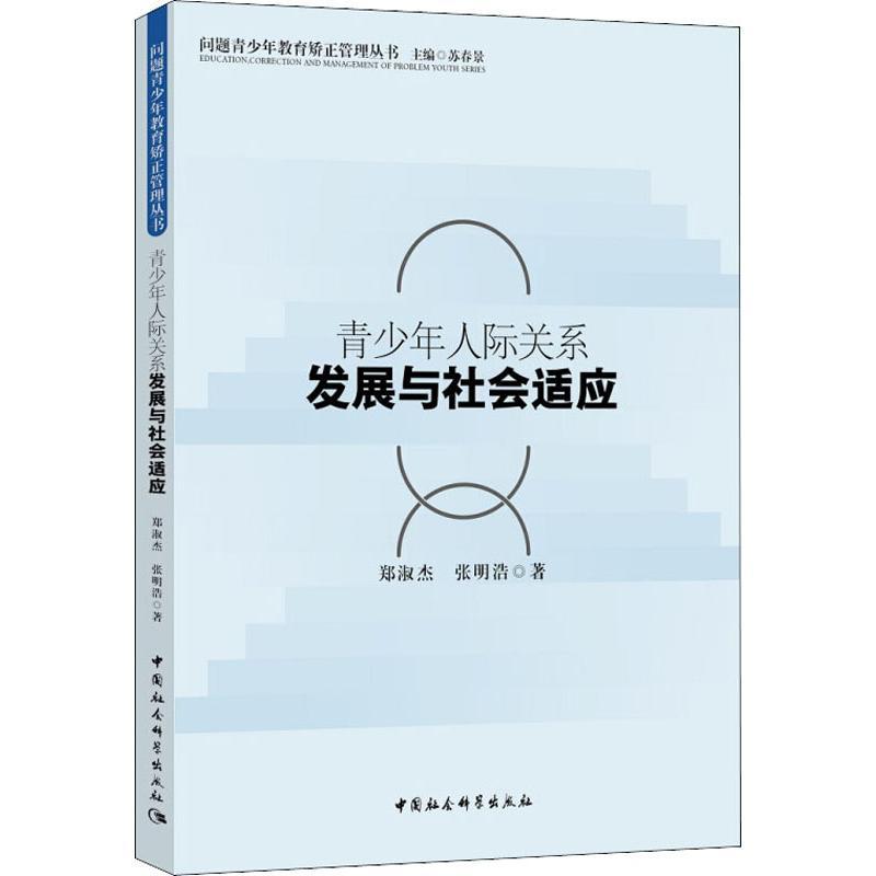 正版新书]青少年人际关系发展与社会适应郑淑杰9787520327503高清大图