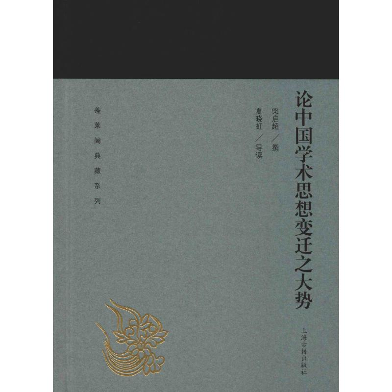 [M]论中国学术思想变迁之大势 梁启超 著 -9787532589074高清大图