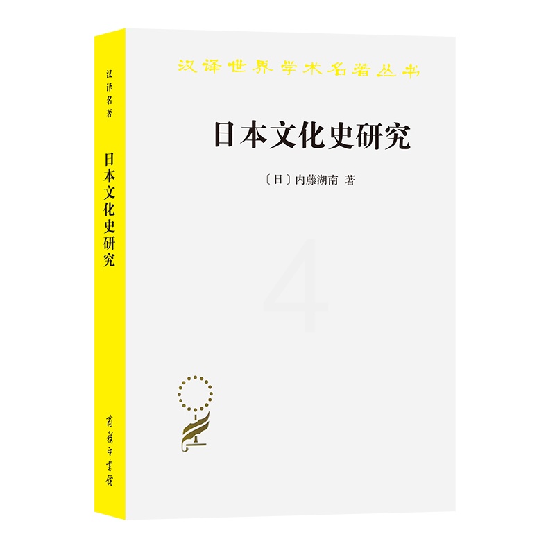 [正版]日本文化史研究(汉译名著本16) 商务印书馆 书籍高清大图