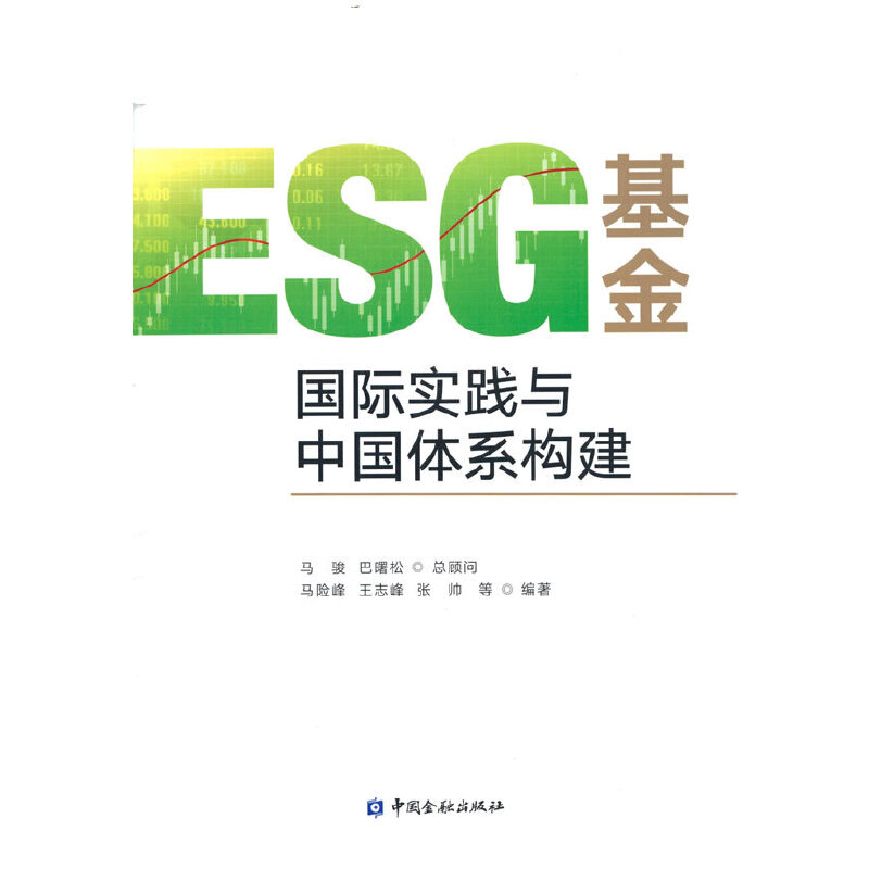 正版新书]ESG基金 国际实践与中国体系构建马险峰9787522014463高清大图