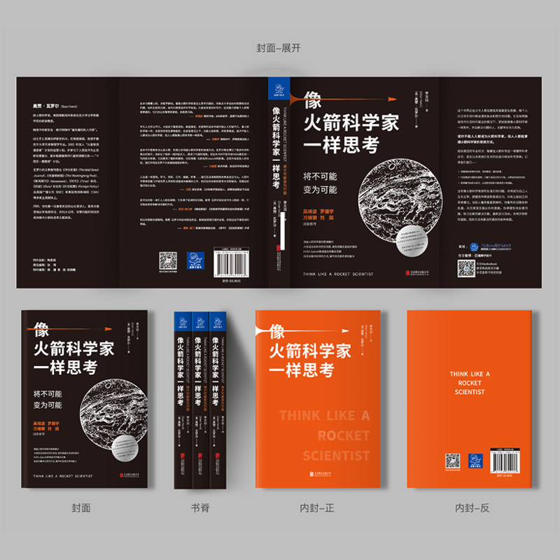 [正版]罗振宇跨年演讲像火箭科学家一样思考 将不可能变为可能 吴晓波万维钢乔布斯社科经管创意励志商业佳作个人提升书籍高清大图