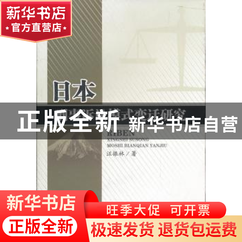 正版 日本刑事诉讼模式变迁研究 汪振林著 四川大学出版社