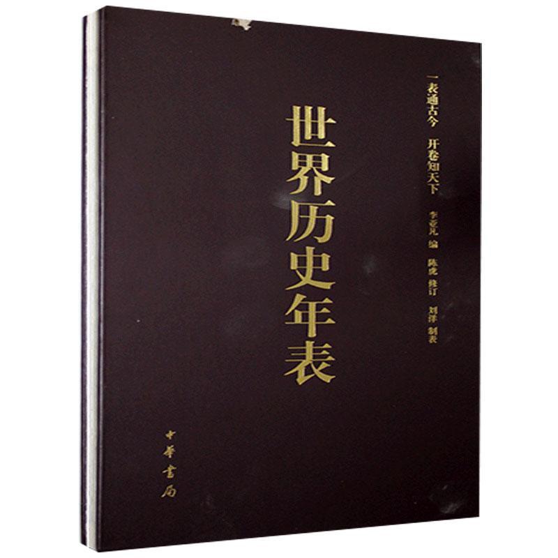 [正版] 世界历史年表(修订珍藏本)书店文化书籍 畅想书高清大图
