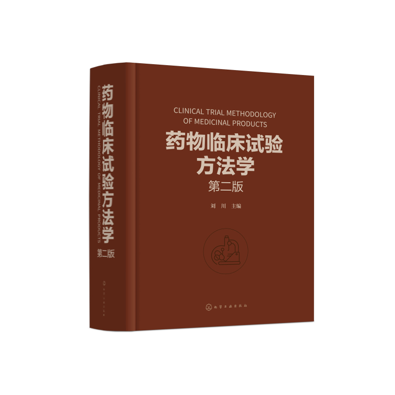 [正版]药物临床试验方法学(第二版)
