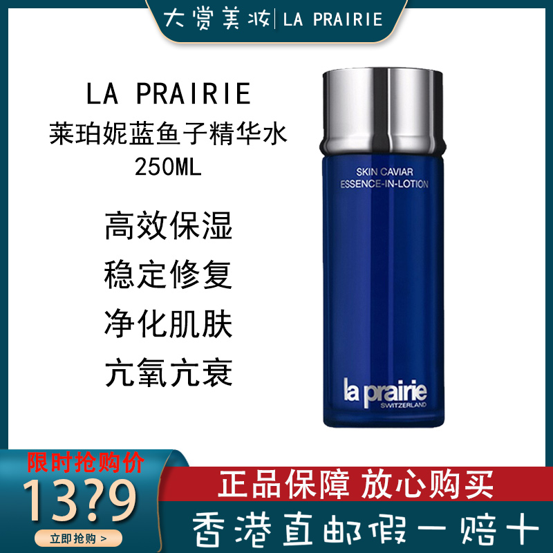 莱珀妮(La Prairie)莱伯妮/蓓丽鱼子护肤系列 蓝鱼子精华水紧致精粹露250ml