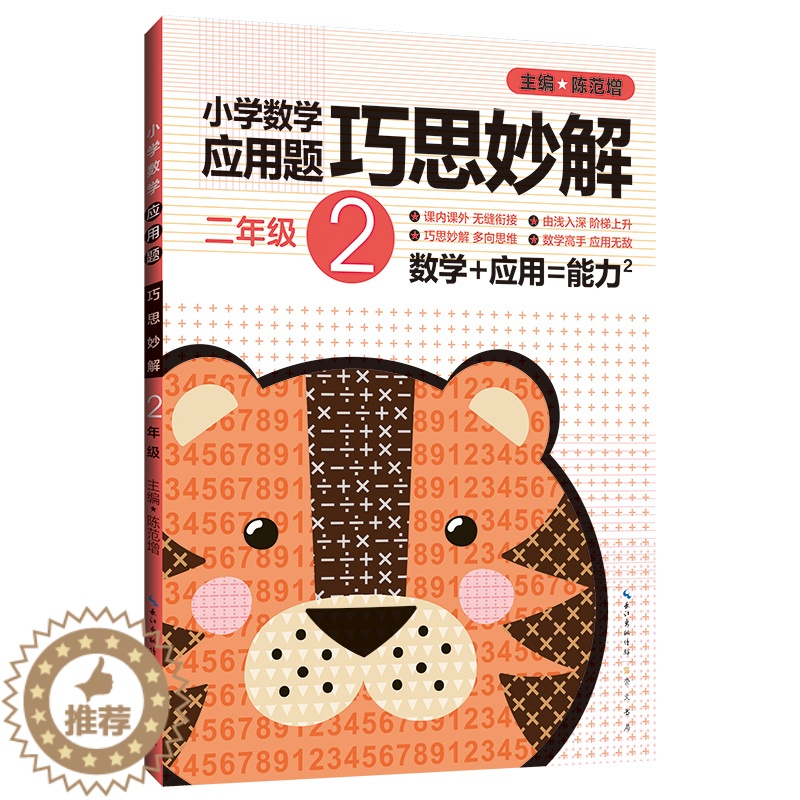 [醉染正版]二年级2年级 小学数学应用题巧思妙解 正版 书籍 应用题大全训练练习册题解题方法分类详解 小学生课外应用题练高清大图