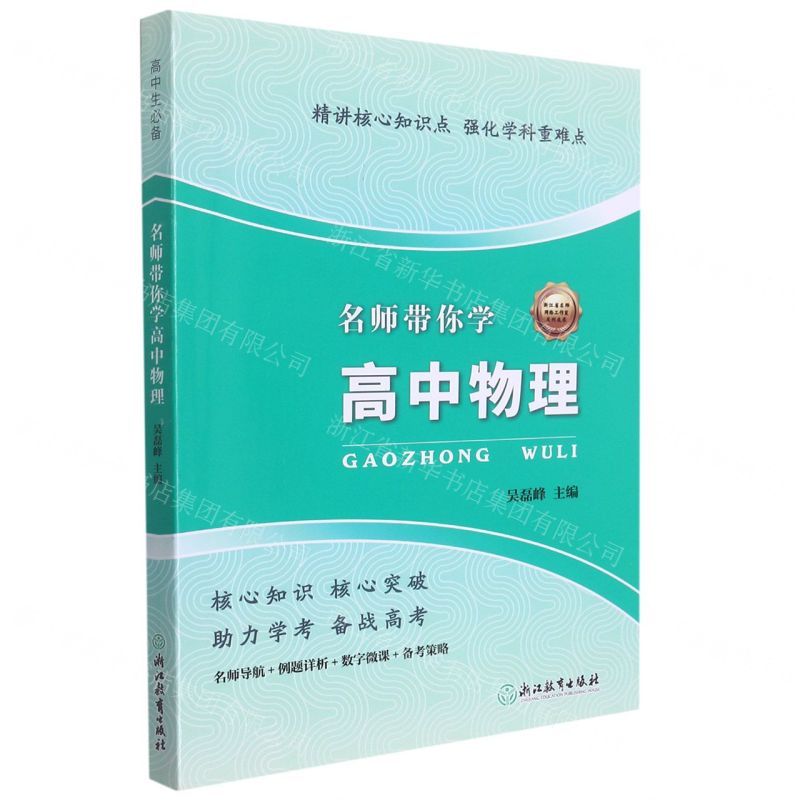 【N】名师带你学高中物理-9787572208027