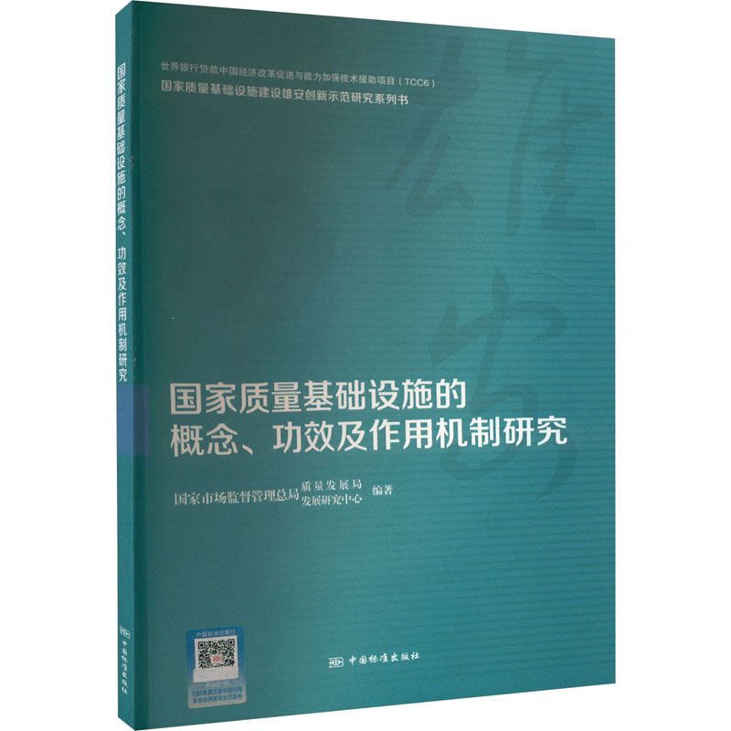 【M】国家质量基础设施的概念、功效及作用机制研究-9787506698382