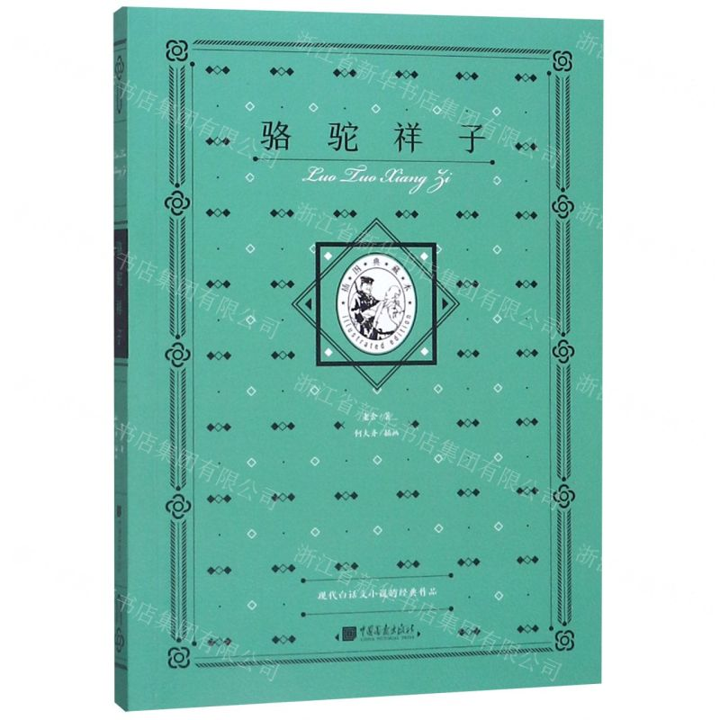 [N]骆驼祥子(插图典藏本)-9787514618525高清大图