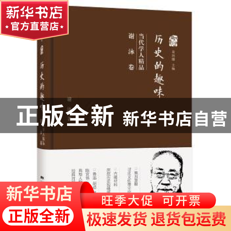 正版 历史的趣味当代学人精品:历史的趣味:谢泳卷 葛剑雄主编 广