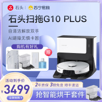 石头扫拖机器人G10 Plus 全自动家用自清洁智能扫拖地一体机吸尘三合一 吸拖洗一体拖地机器人洗地机擦地机 智能全自动