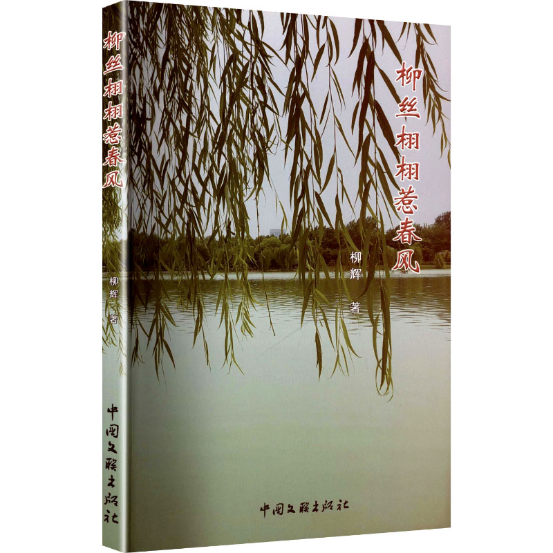 正版新书]柳丝栩栩惹春风柳辉 著 著9787519059910高清大图