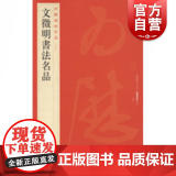 中国碑帖名品89·文徵明书法名品 上海书画出版中