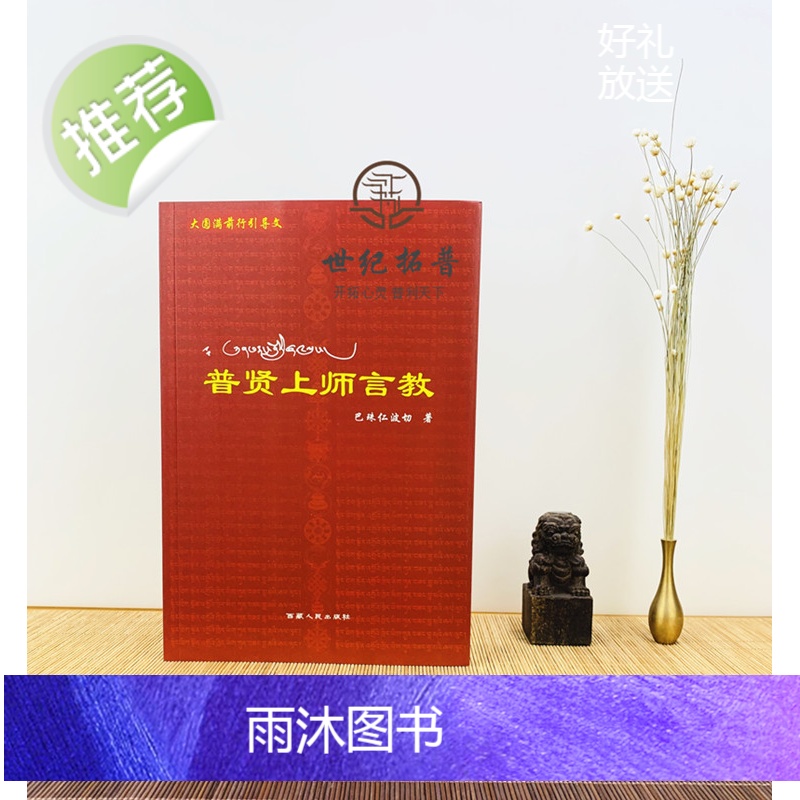 正版 普贤上师言教 巴珠仁波切 西藏人民出版社高清大图