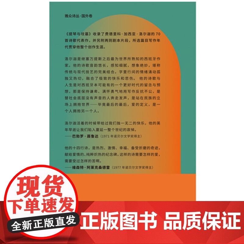 提琴与坟墓:洛尔迦诗选 西班牙诗人 外国经典文学诗歌类书籍高清大图