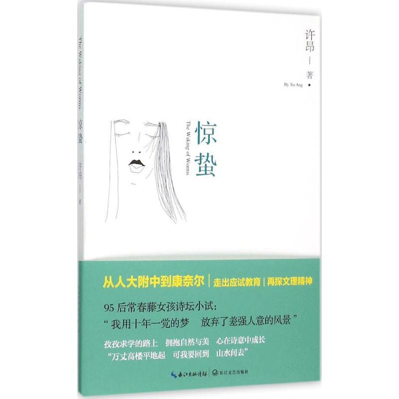 正版新书】惊蛰许昂9787535480804
