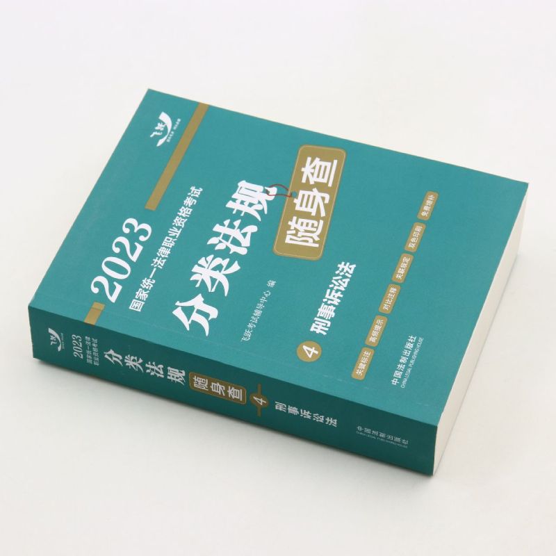 [正版]书店 刑事诉讼法/2023国家法律职业资格考试分类法规随身查 法律读物 法律高清大图