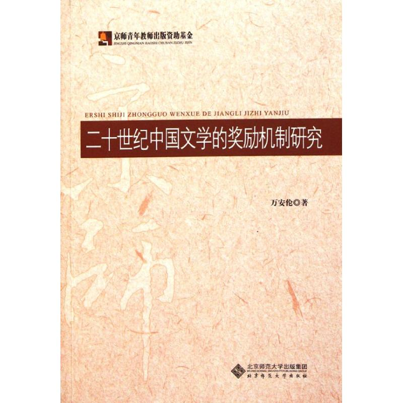 醉染图书二十世纪中国文学的奖励机制研究9787303119059
