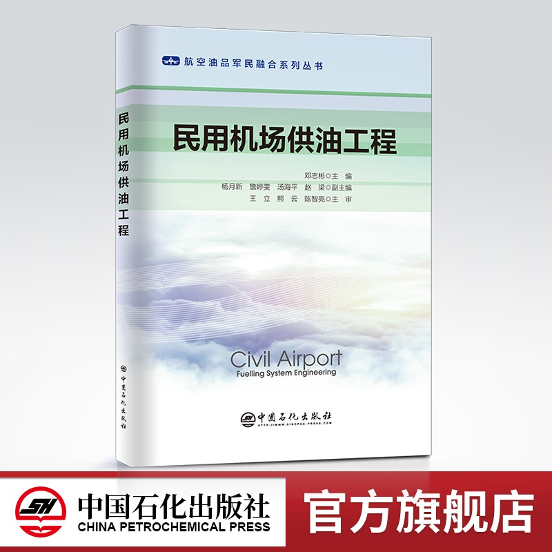 [正版] 民用机场供油工程 (航空油品军民融合系列丛书)机场,供油 中国石化出版社9787511465344高清大图