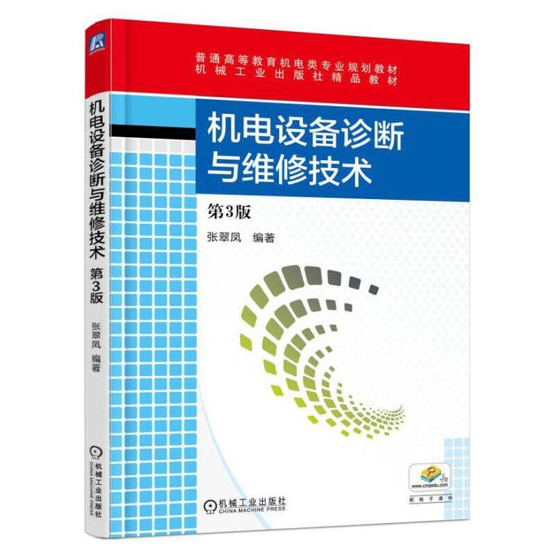 正版新书】机电设备诊断与维修技术(第3版)张翠凤9787111531821