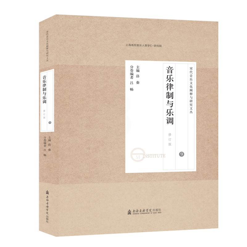 [醉染正版]宋代音乐研究文论集(9音乐律制与乐调修订版)/宋代音乐文化阐释与研究文丛 洛秦 主编吕畅 编 音乐理论 艺术高清大图