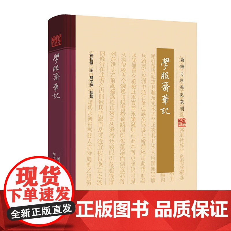 [精装]学服斋笔记 岭南史料笔记丛刊黄任恒著晚清思想岭南近代风云广东文献学术修志心得方志历闻典籍轶事广东人民出版社书高清大图