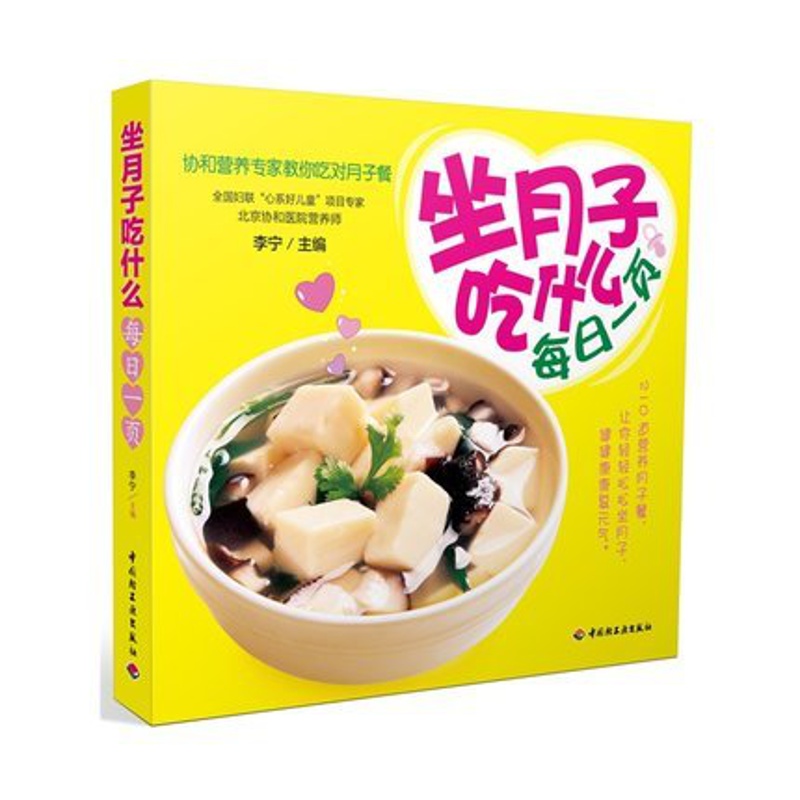 [醉染正版]BKC WG 坐月子吃什么 每日一页(协和营养专家教你吃对月子餐)月子餐食谱书籍 菜谱 哺乳期营养餐高清大图
