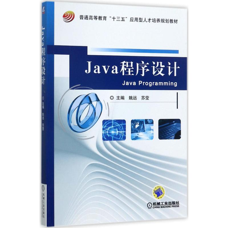醉染图书Java程序设计9787111572220高清大图