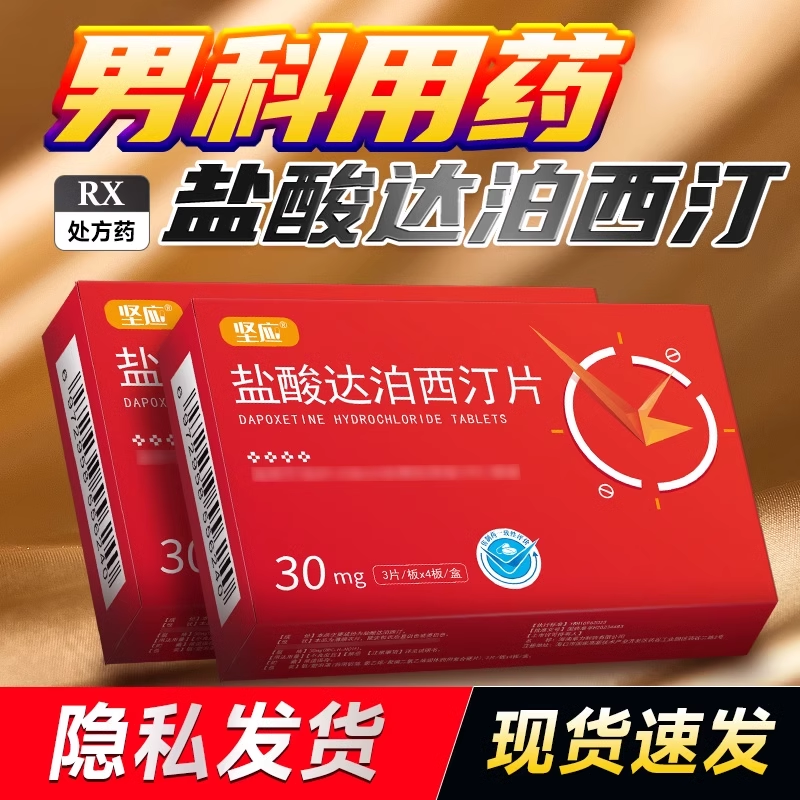 坚应 盐酸达泊西汀片 30mg*12片/盒旗舰店正品男科用药高清大图