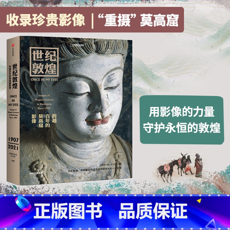 【正版】世纪敦煌跨越百年的莫高窟影像 孙志军著 敦煌研究院文物摄影师耗时14年打造用影像呈现莫高窟