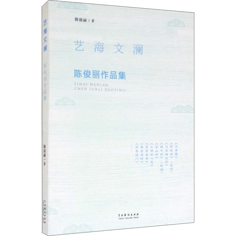 艺海文澜:陈俊丽作品集