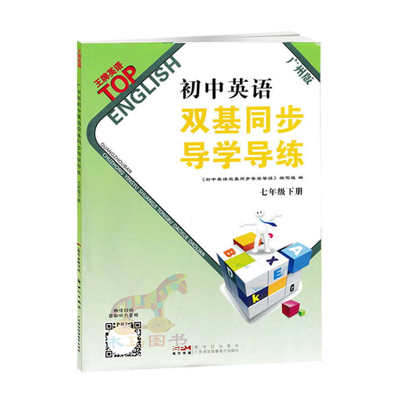 2024春初中英语双基同步导学导练七年级下册广州版 初一7年级下沪教牛津版教材同步练习册课时作业本单元测试卷检测题高清大图